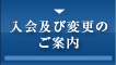 入会及び変更のご案内