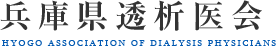 兵庫県透析医会